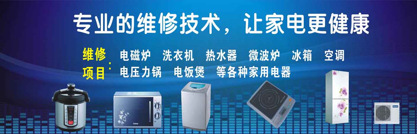 驻马店家电维修上门服务